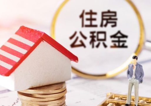 朔州个人的住房公积金怎么提取（个人如何提取住房公积金的钱）