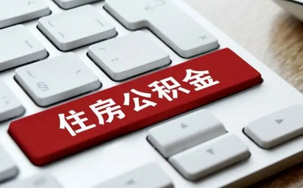 朔州辞职了公积金怎么全部取出来（辞职后公积金怎么取出来?）