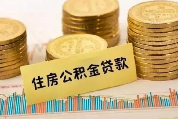 朔州离职后多久能取出公积金里面的钱（离职后多久可以把公积金全部取出来）